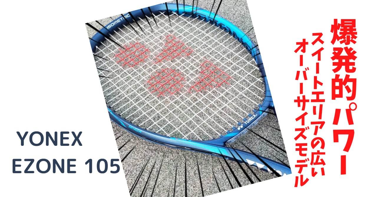 15410円 定番の人気シリーズPOINT(ポイント)入荷 YONEX テニスラケット ヨネックス E-ZONE105