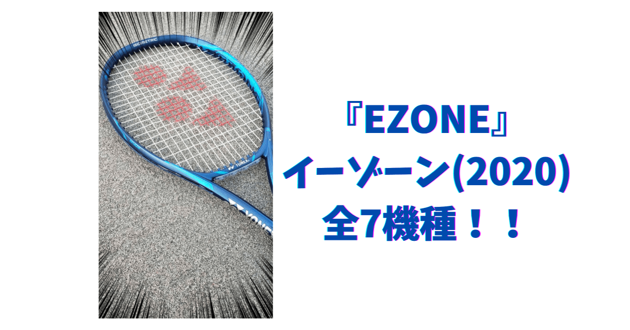 テニスラケット『EZONE（イーゾーン）2020』全７機種をヨネックス歴10 