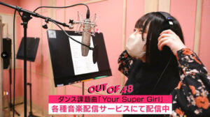 OUTOF48の課題曲【Your Super Girl】歌唱メンバー発表！振付はNana？