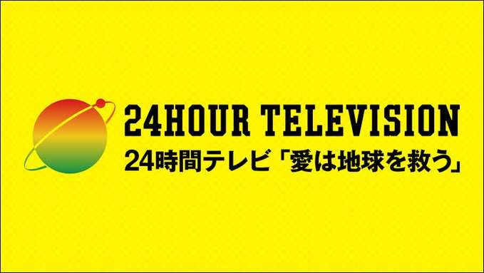 24時間テレビ【2023】マラソンランナーは当日発表！走るのは誰か予想！目撃情報は？ | お役立ち情報サイト