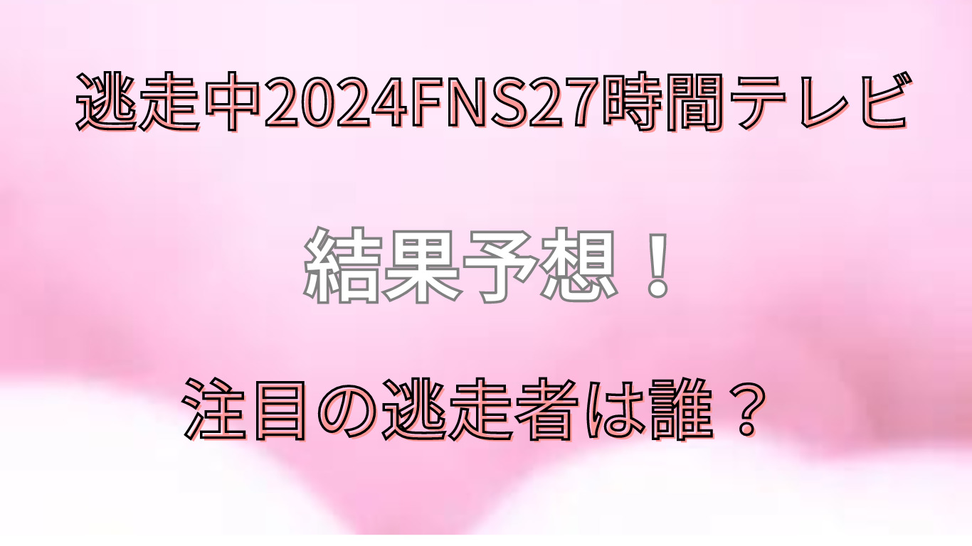 逃走中2024